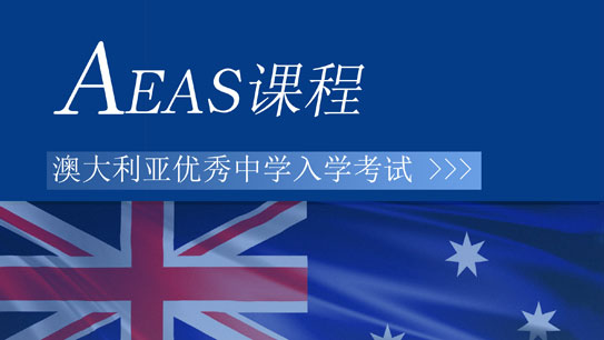 澳洲初高中課程體系【2022】AEAS學科班