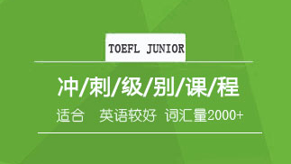TOEFL JUNIOR 沖刺課程