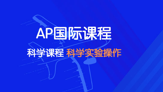 AP國際課程體系【2022】AP科學班